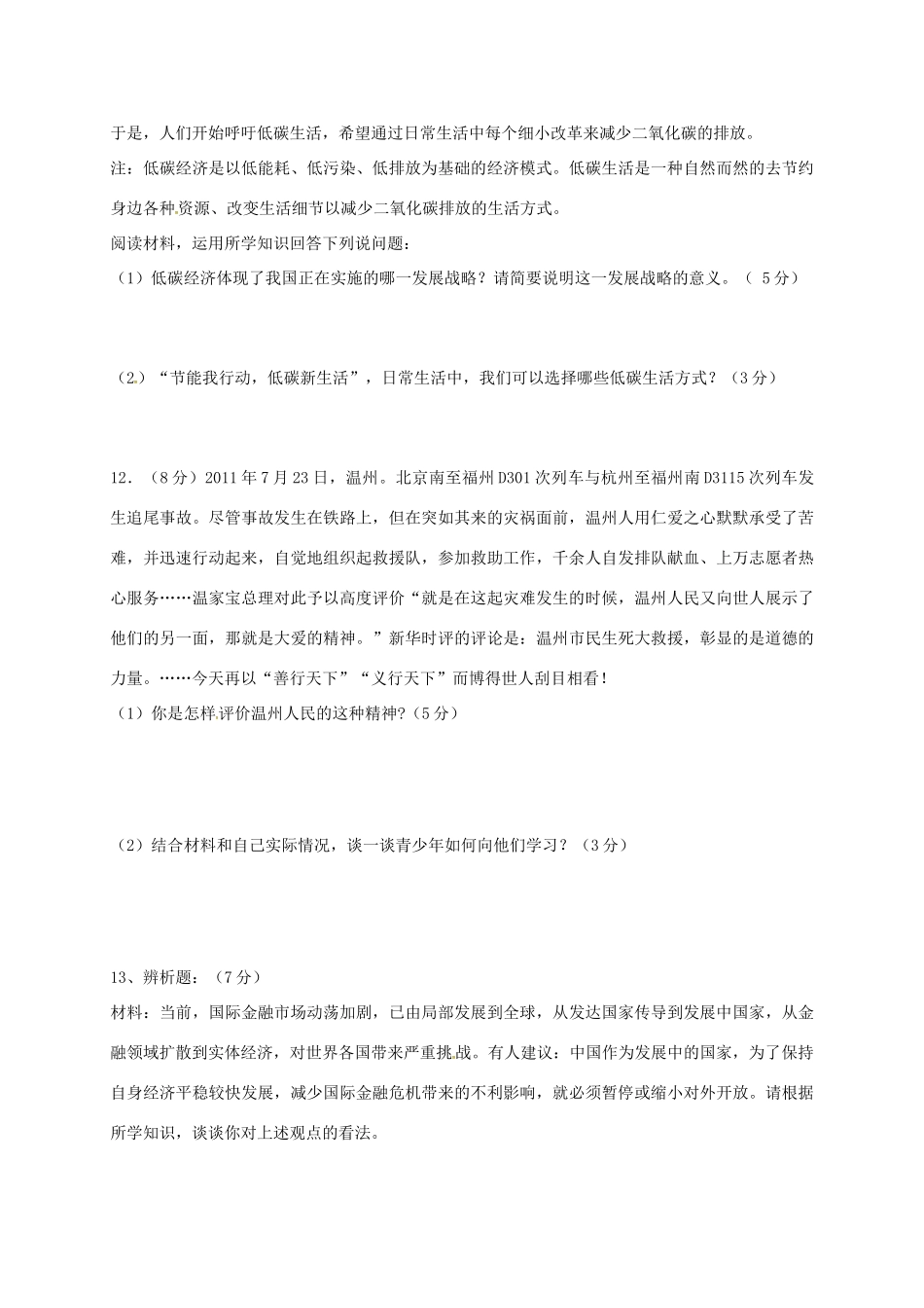 九年级政治上学期期末考试试卷(答案不全) 新人教版试卷_第3页