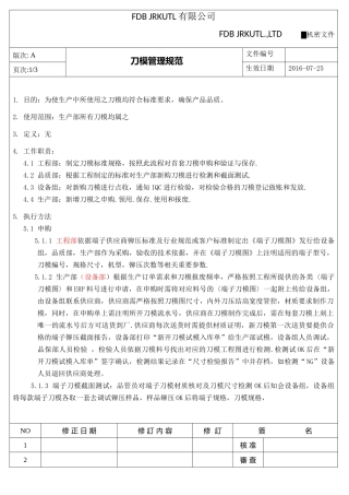 刀模管理规范