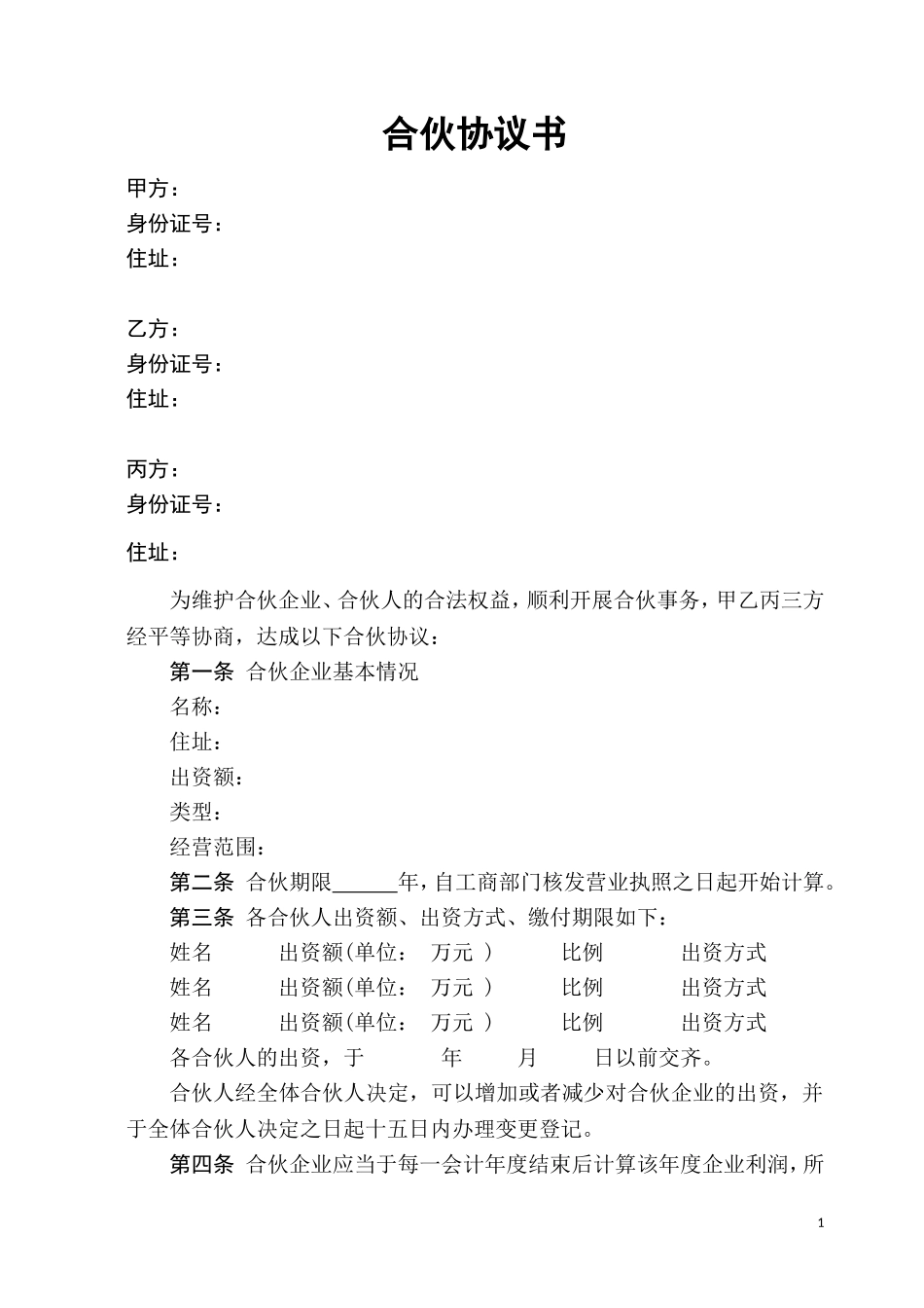 合伙协议-(经典范本)_第1页