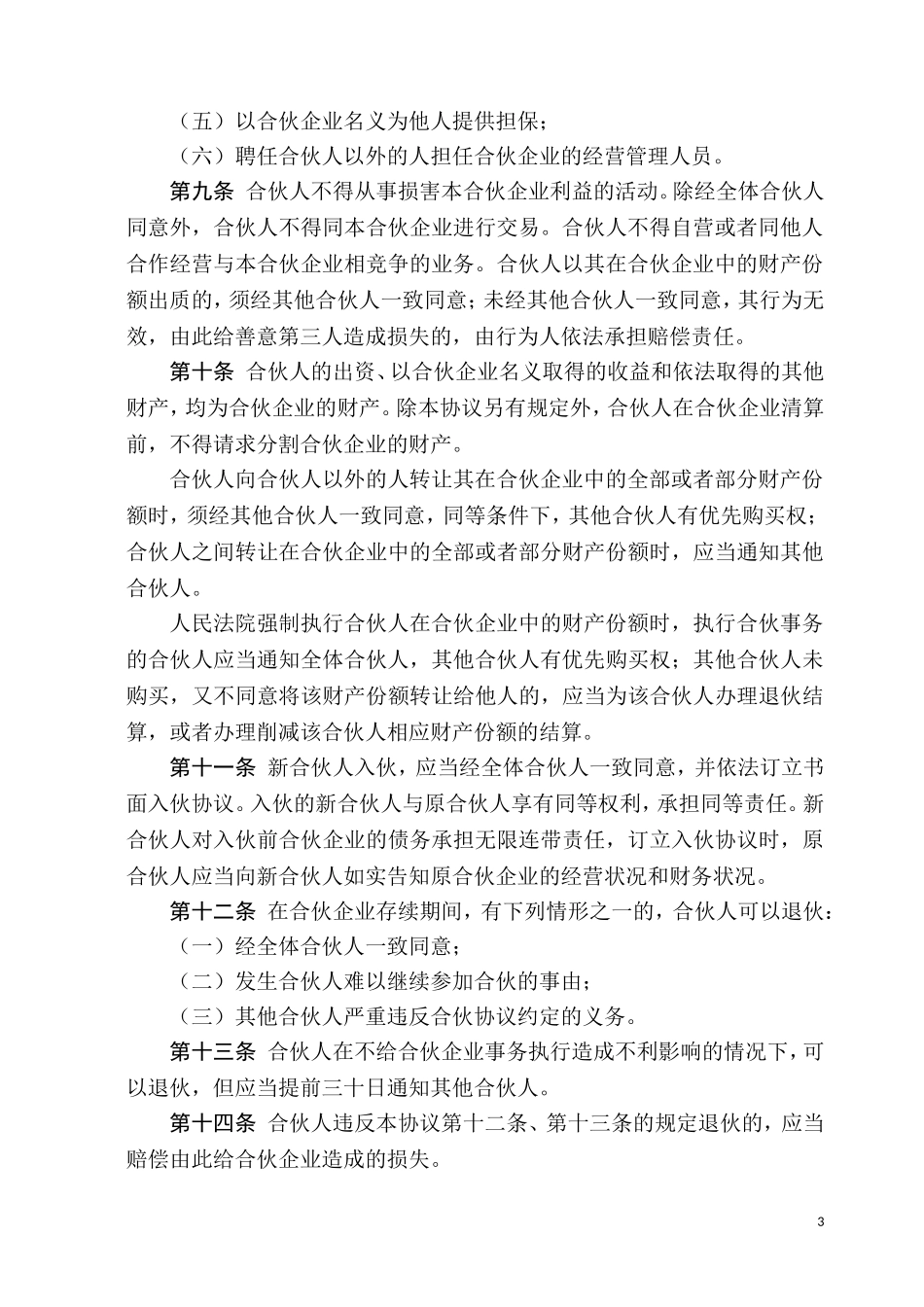 合伙协议-(经典范本)_第3页