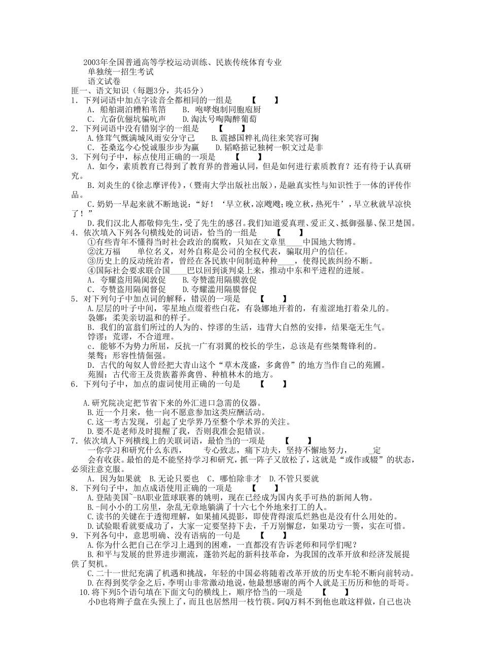 高考体育生单招语文历年真题及答案_第1页