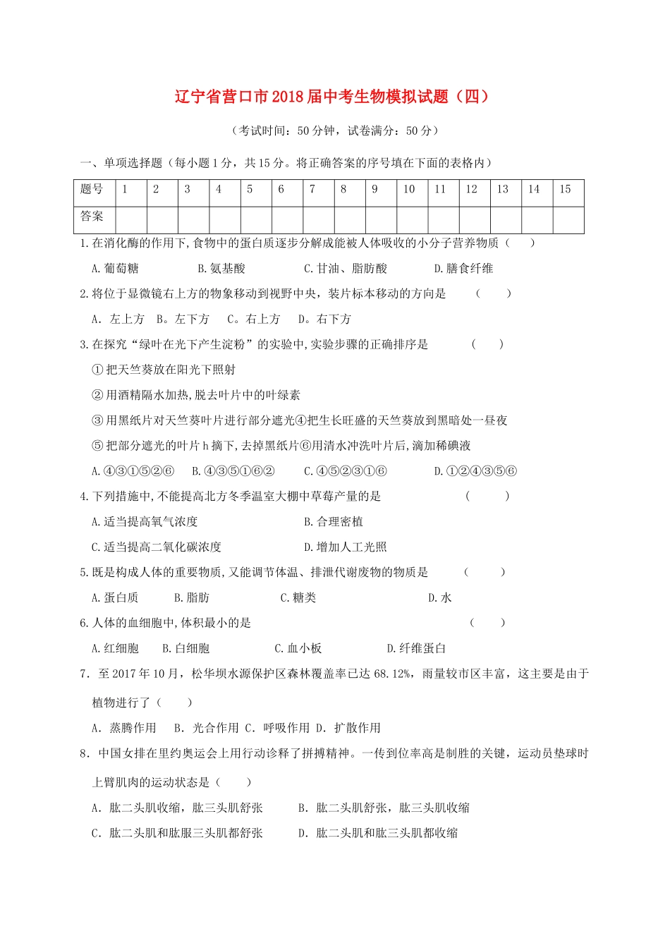 中考生物模拟试卷(四)试卷_第1页