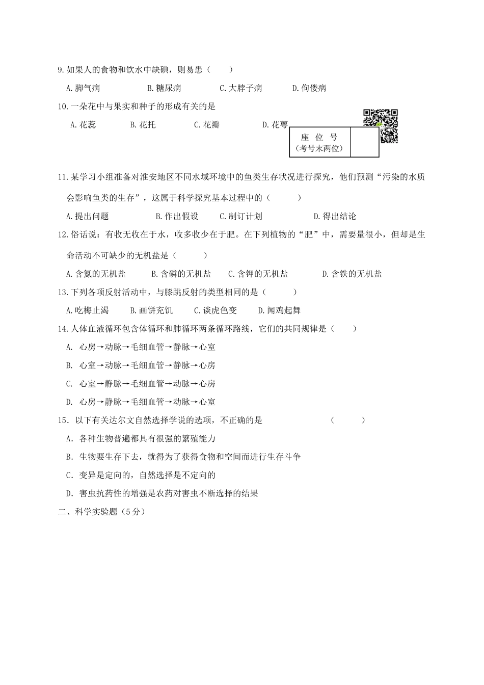 中考生物模拟试卷(四)试卷_第2页