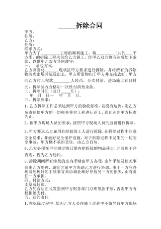 拆除合同范本