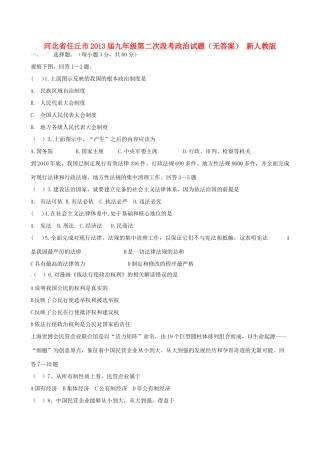 九年级政治第二次段考试卷 新人教版试卷