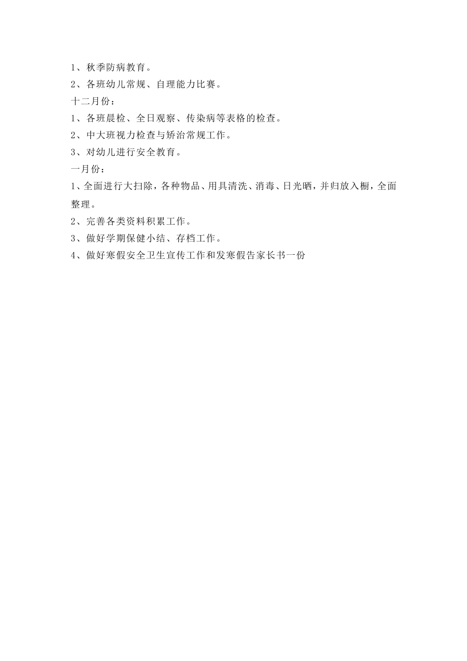 卫生保健工作计划_第3页