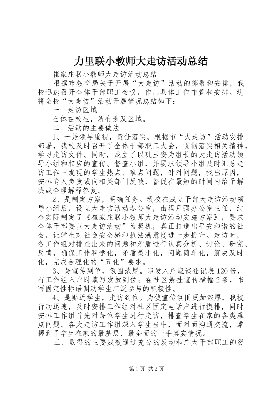 力里联小教师大走访活动总结 _第1页