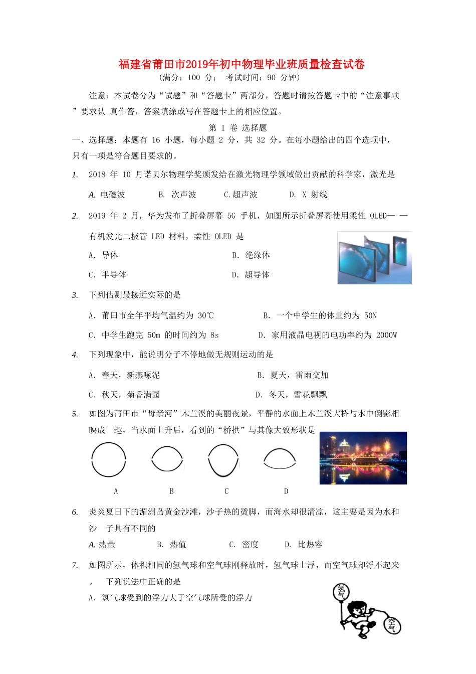 初中物理毕业班质量检查试卷 试题_第1页