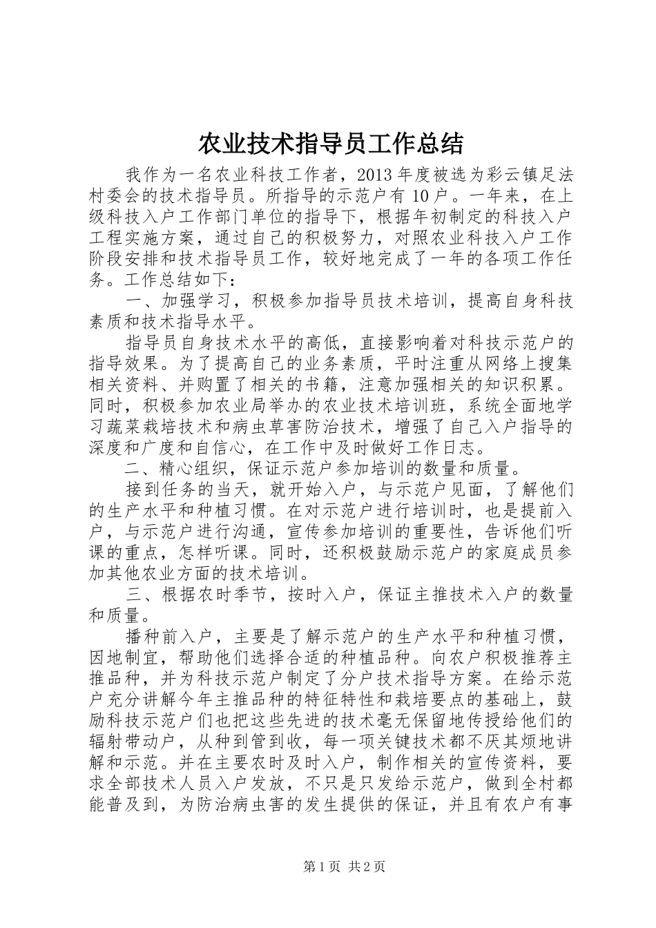 农业技术指导员工作总结 _第1页