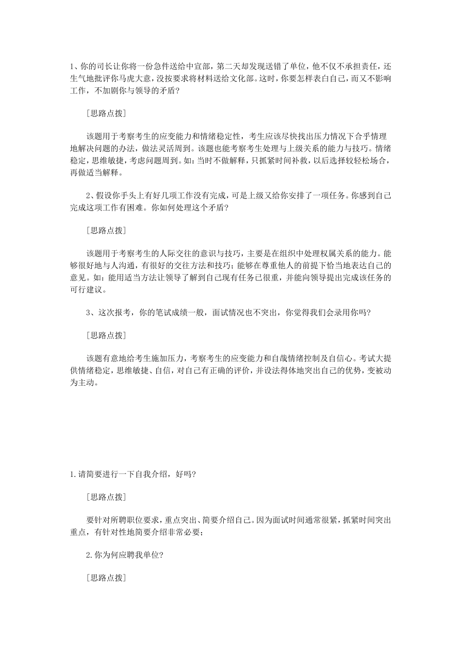 国有企业面试试题及答题思路分析_第2页