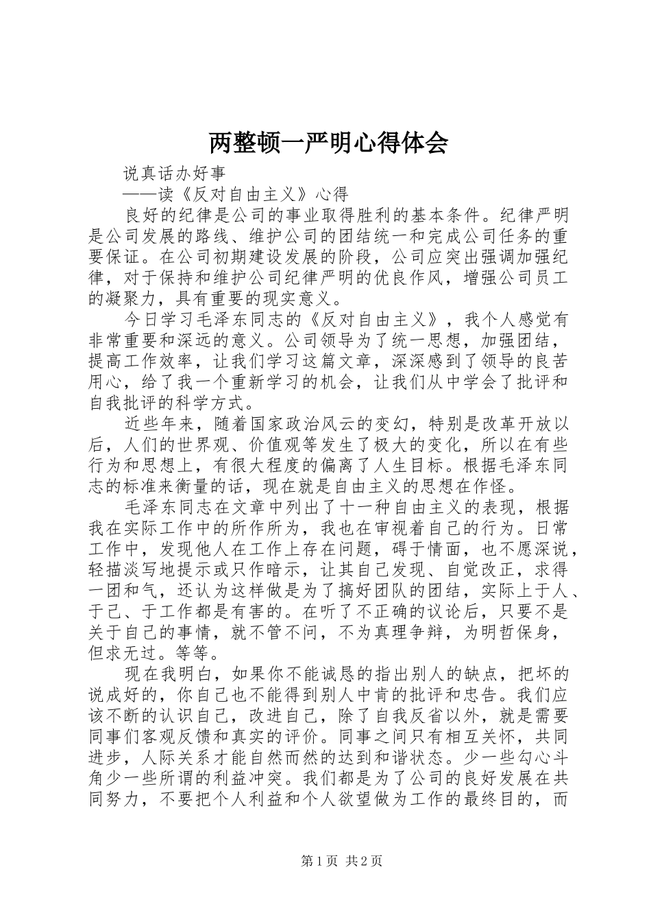 两整顿一严明体会心得_第1页