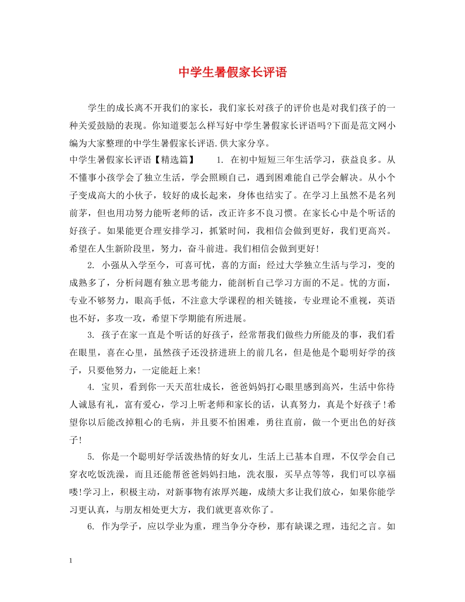生暑假家长评语 _第1页