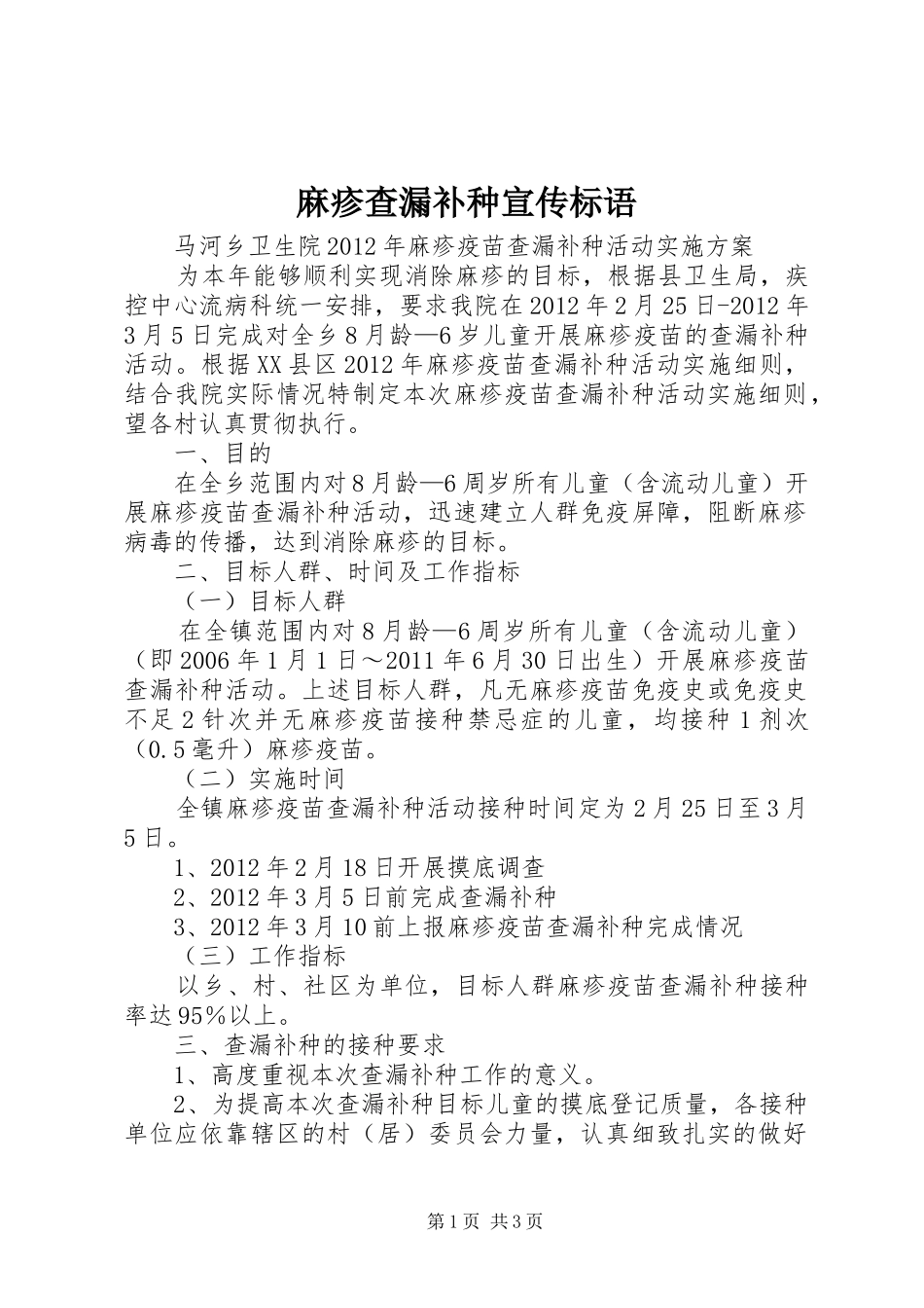 麻疹查漏补种宣传标语_第1页