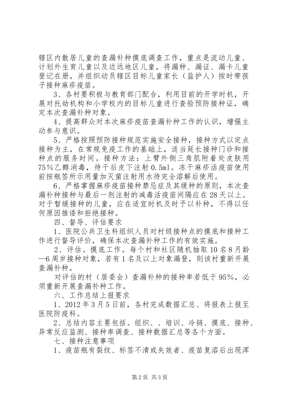 麻疹查漏补种宣传标语_第2页