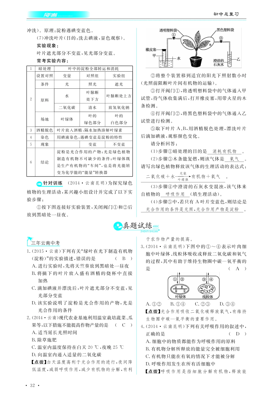 中考生物总复习 第四部分 生物圈中的绿色植物 专题八 绿色植物的光合作用和呼吸作用真题试练及限时检测(pdf)试卷_第1页