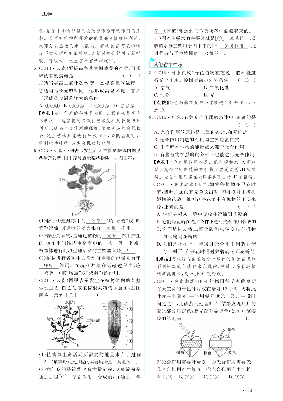 中考生物总复习 第四部分 生物圈中的绿色植物 专题八 绿色植物的光合作用和呼吸作用真题试练及限时检测(pdf)试卷_第2页