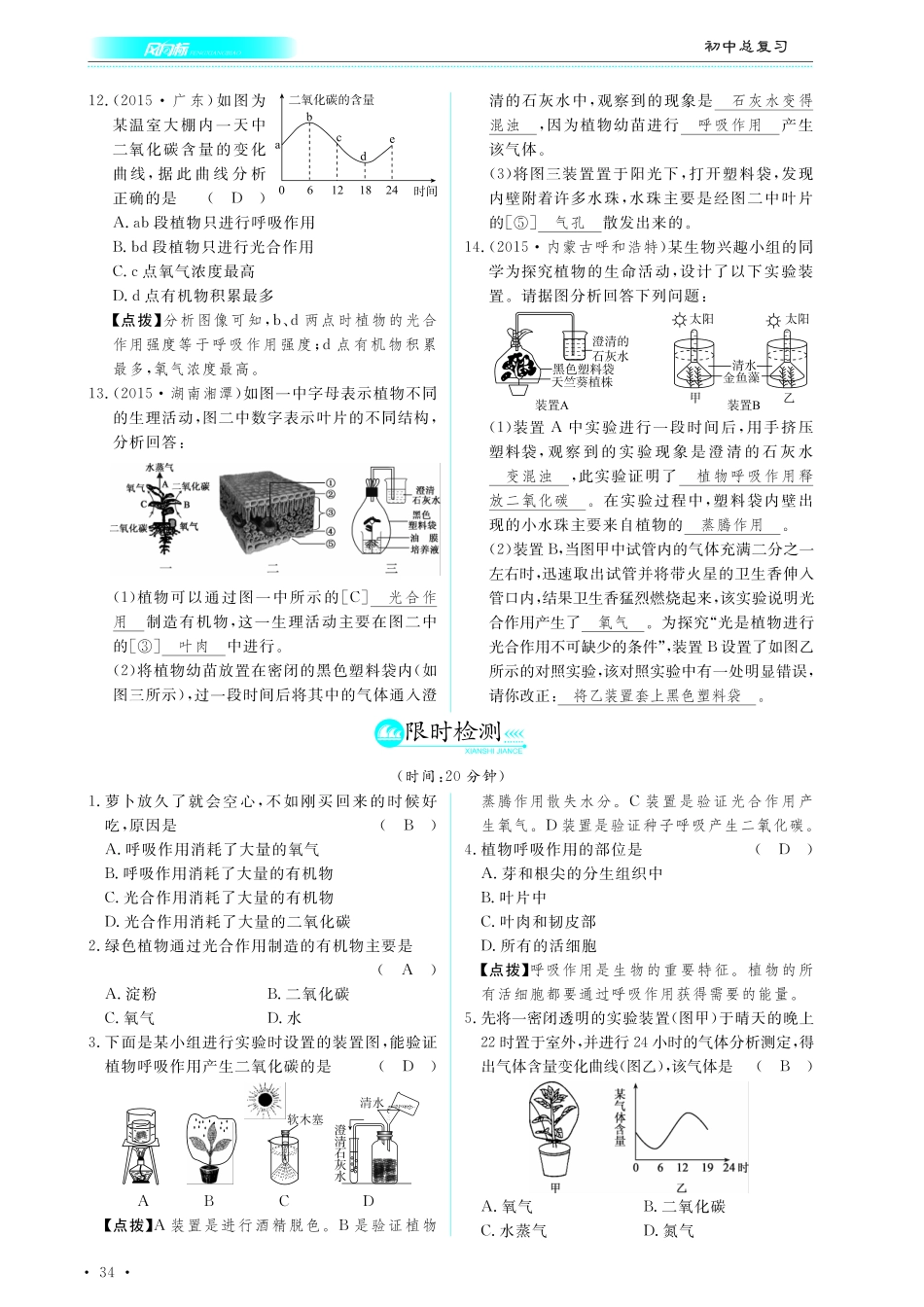 中考生物总复习 第四部分 生物圈中的绿色植物 专题八 绿色植物的光合作用和呼吸作用真题试练及限时检测(pdf)试卷_第3页
