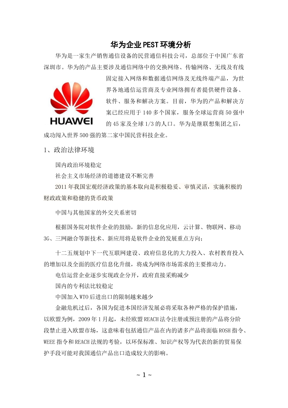 华为企业PEST环境分析_第1页