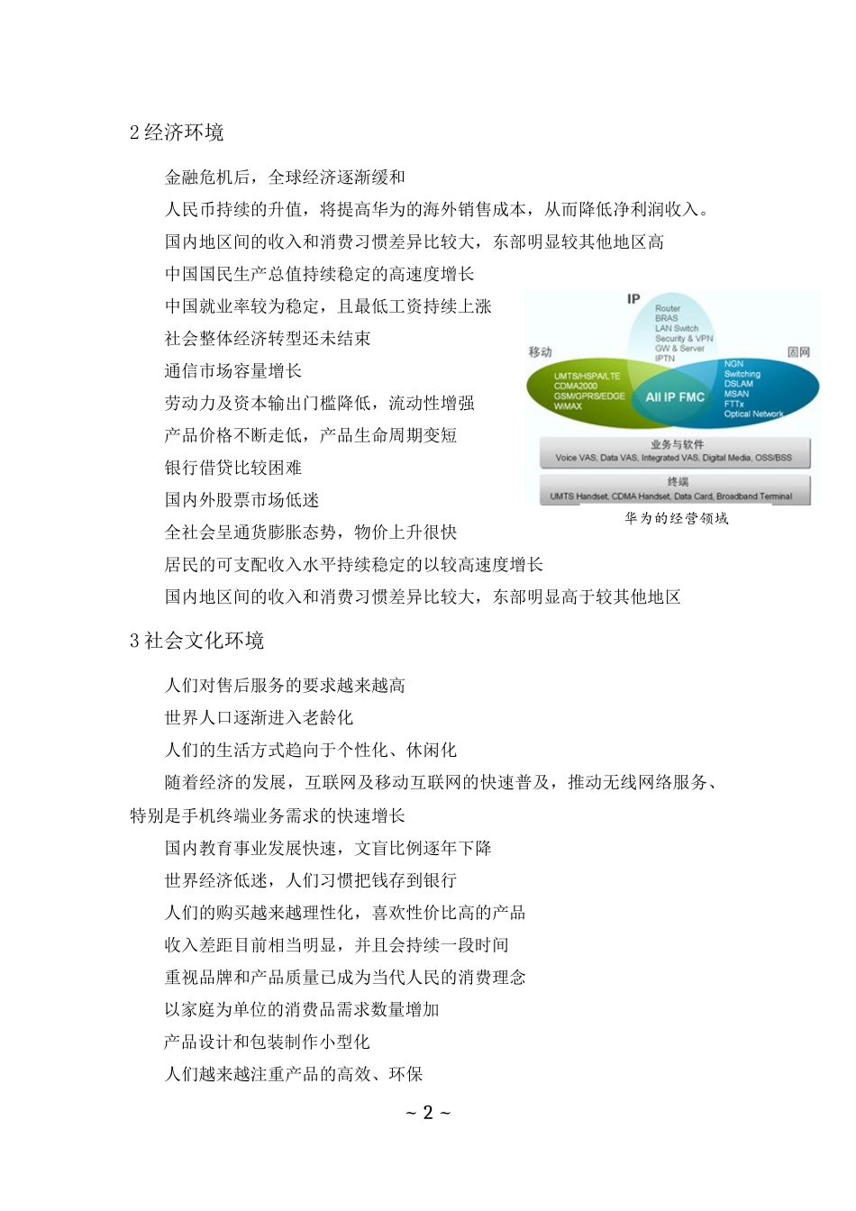 华为企业PEST环境分析_第2页