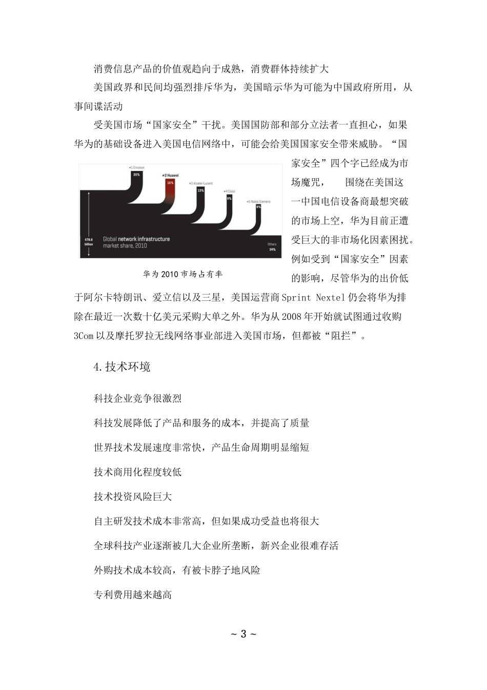 华为企业PEST环境分析_第3页