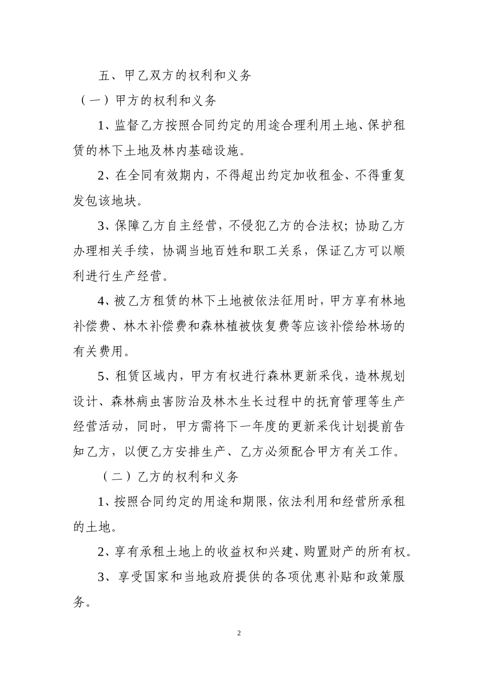 国有林场土地承包合同_第2页