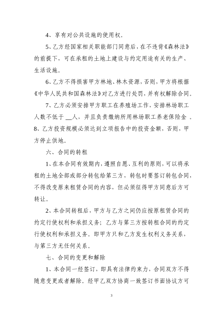 国有林场土地承包合同_第3页