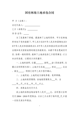 国有林场土地承包合同