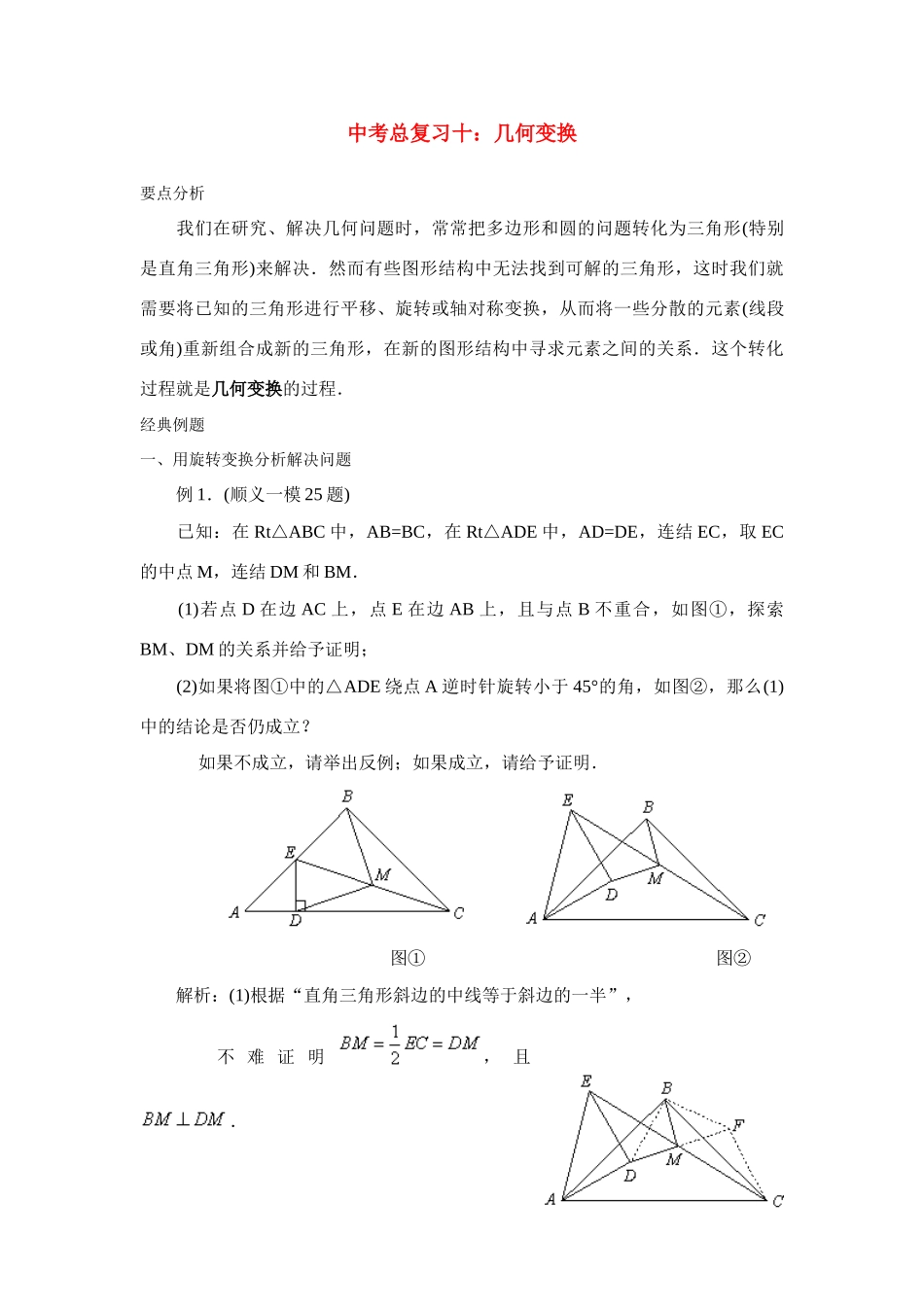九年级数学中考总复习十：几何变换北师大版试卷_第1页
