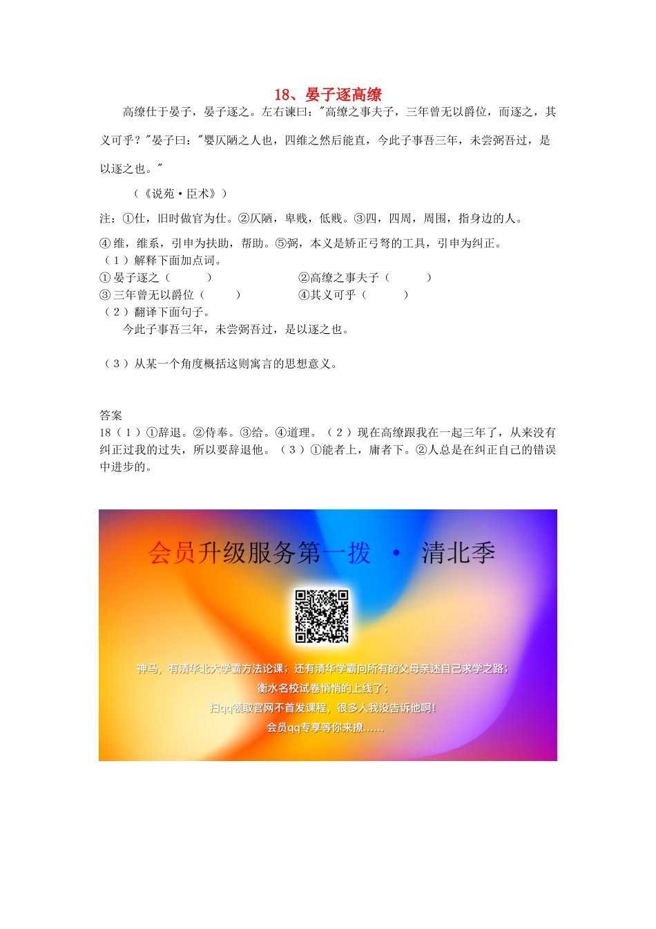 初中语文 浅易文言寓言故事 18 晏子逐高缭阅读训练 试题_第1页