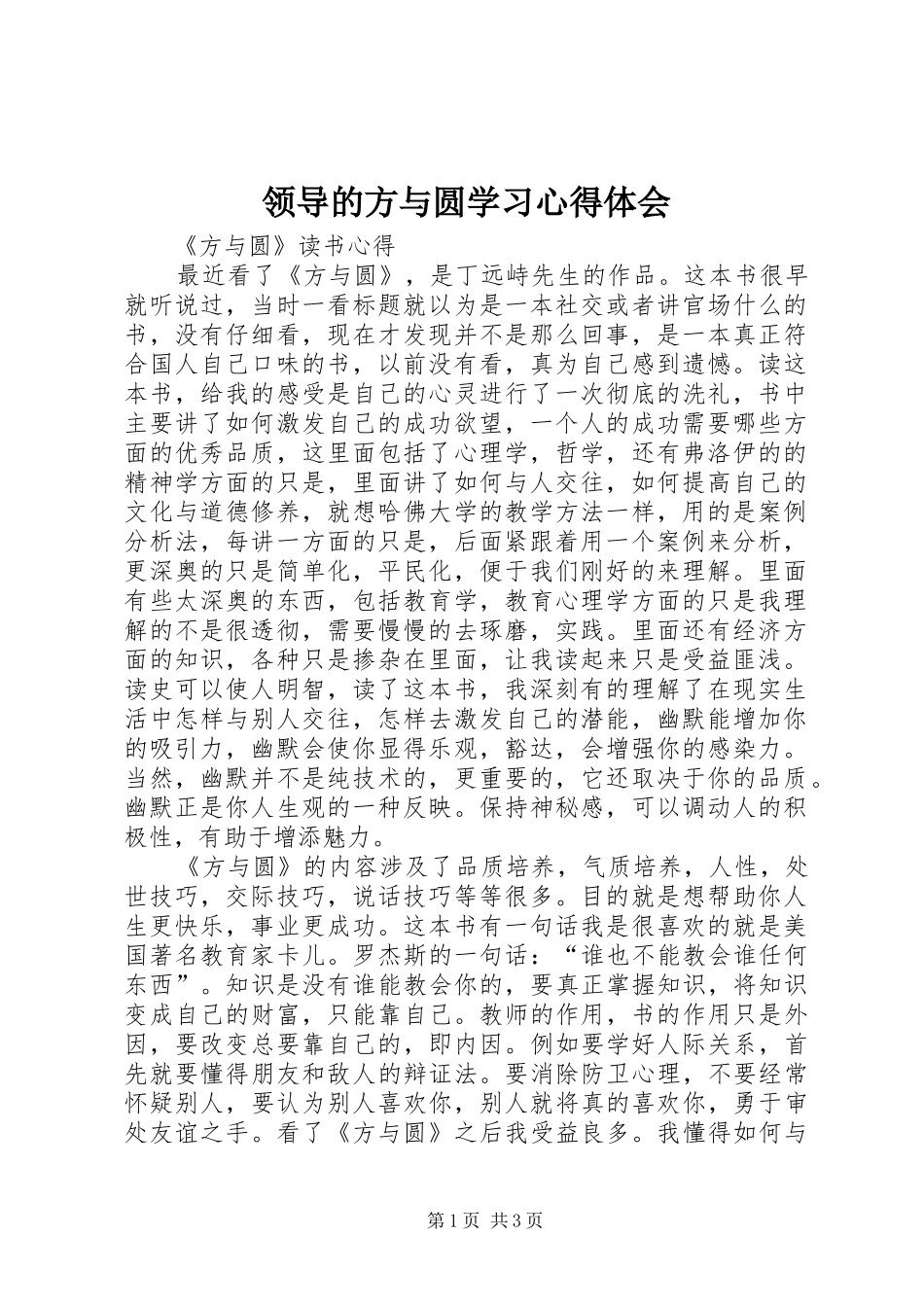领导的方与圆学习体会心得_第1页