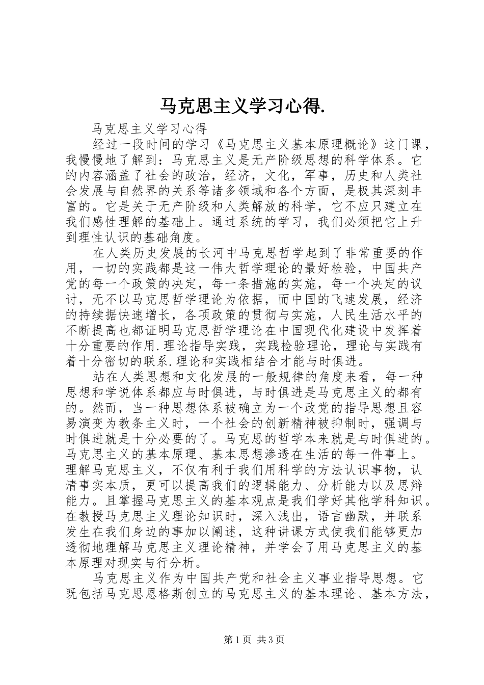 马克思主义学习体会._第1页