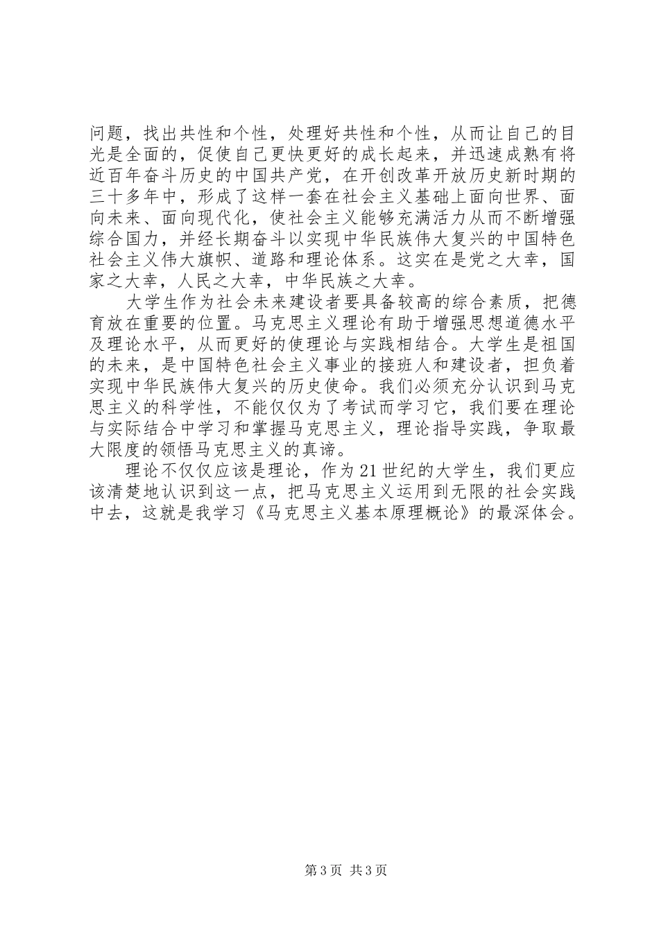 马克思主义学习体会._第3页