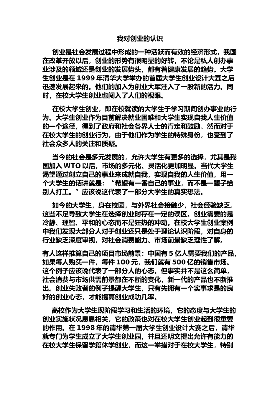 我对创业的认识!_第1页