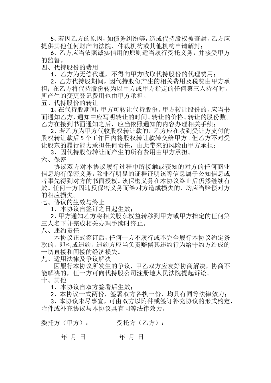 股权代持协议书_第2页