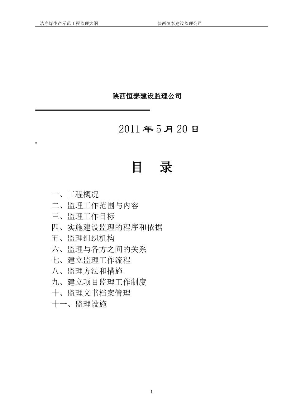 监理大纲----洁净煤生产示范工程_第2页