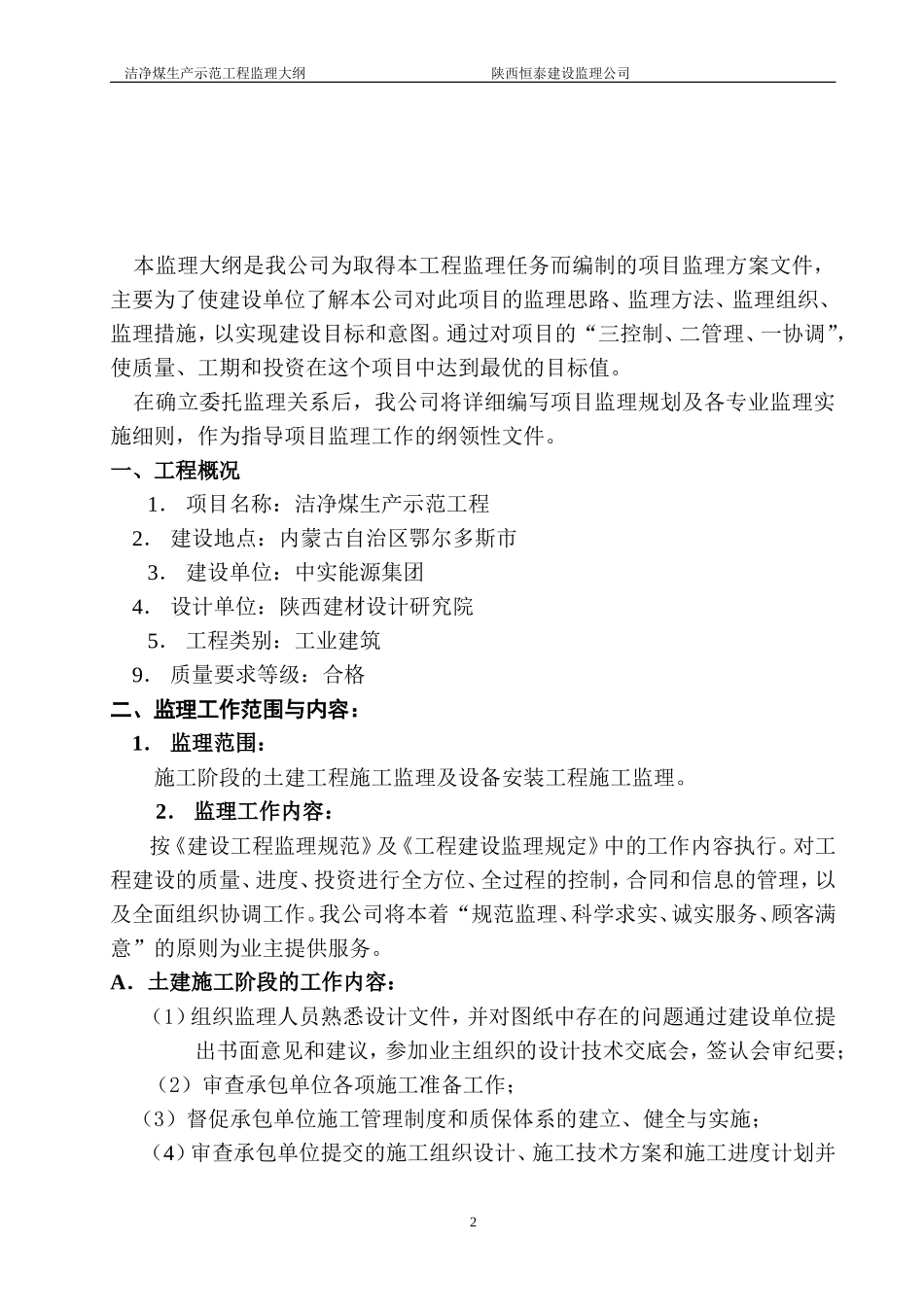 监理大纲----洁净煤生产示范工程_第3页