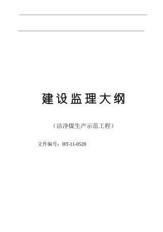 监理大纲----洁净煤生产示范工程