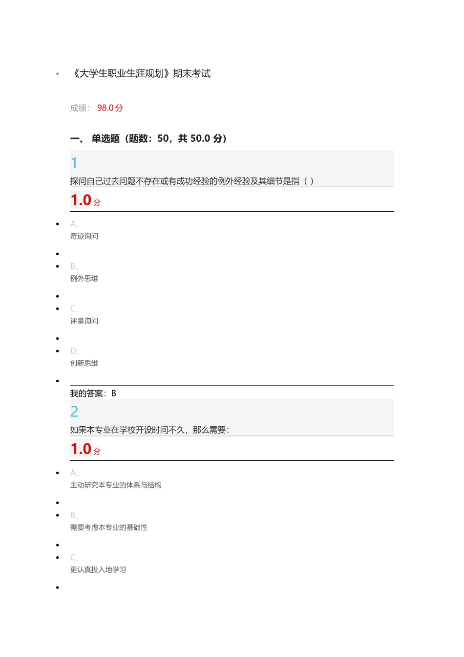 《超星尔雅大学生职业生涯规划》期末考试_第1页