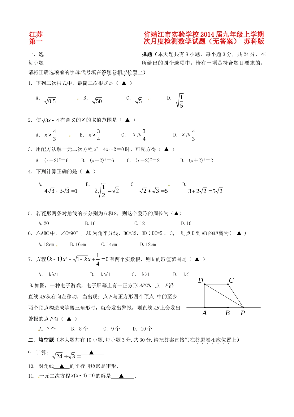 九年级数学上学期第一次月度检测试卷 苏科版试卷_第1页