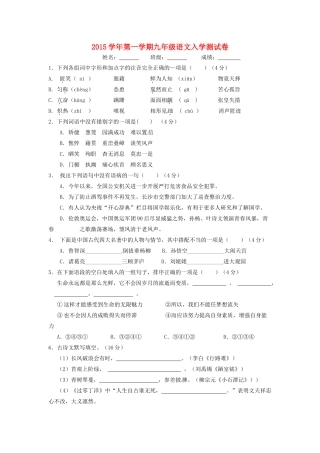 九年级语文上学期入学考试试卷 新人教版试卷