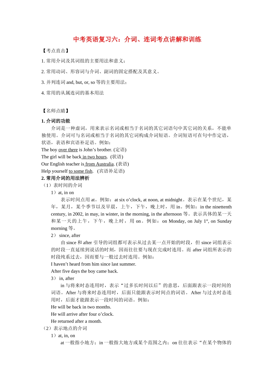 中考英语复习六：介词、连词考点讲解和训练试卷_第1页