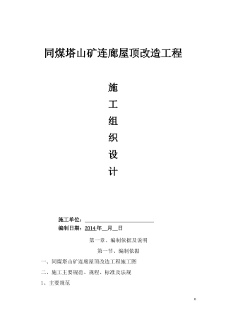 屋面彩钢板施工方案[1]