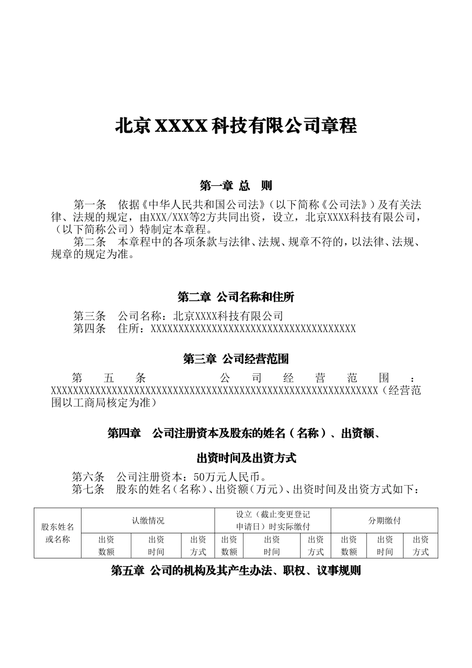 公司章程范本北京市工商局版_第1页
