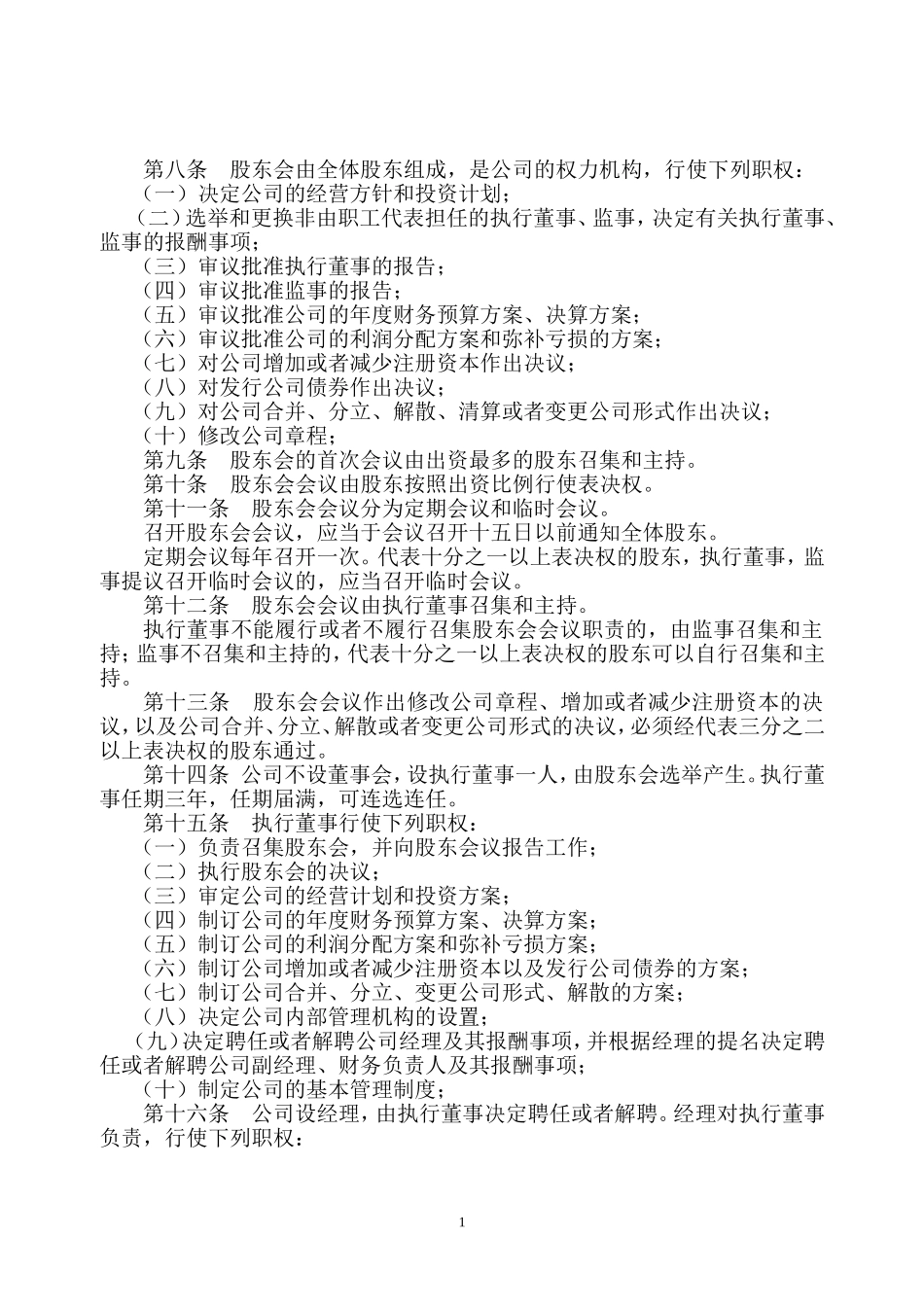 公司章程范本北京市工商局版_第2页