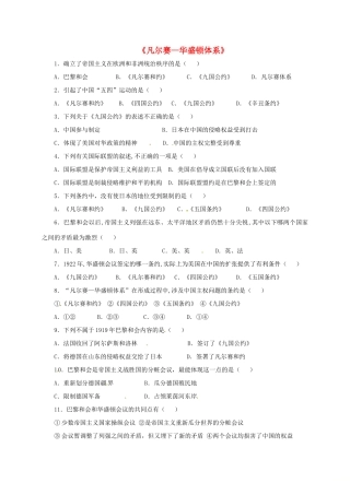 九年级历史下册 3(凡尔赛—华盛顿体系)习题1 新人教版试卷