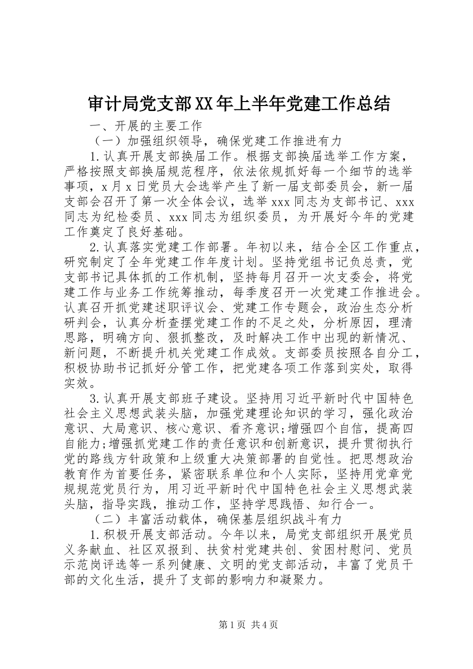 审计局党支部XX年上半年党建工作总结 _第1页