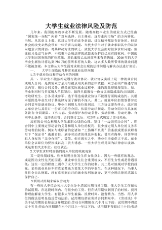 大学生就业法律风险及防范