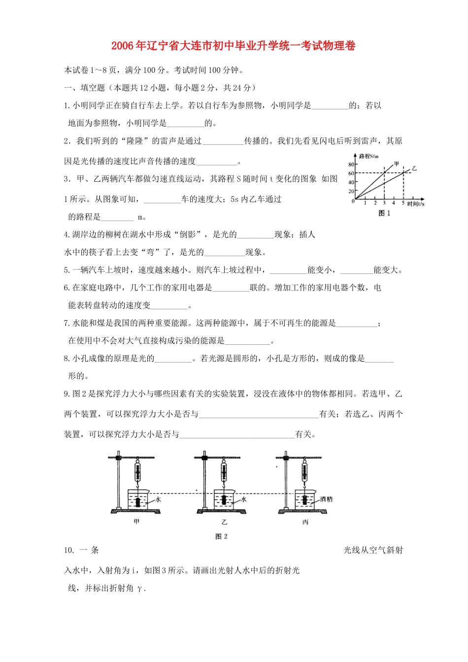 初中毕业升学统一考试物理卷 试题_第1页