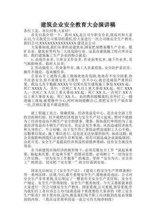 建筑企业安全教育大会演讲稿