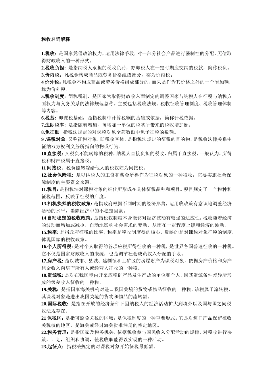 税收名词解释(考试实用)_第1页